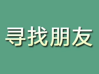 叙永寻找朋友