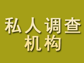 叙永私人调查机构